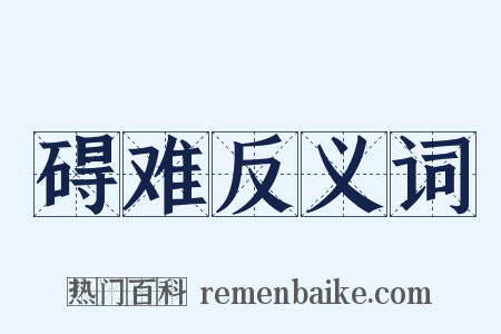 碍难反义词是什么意思的图片